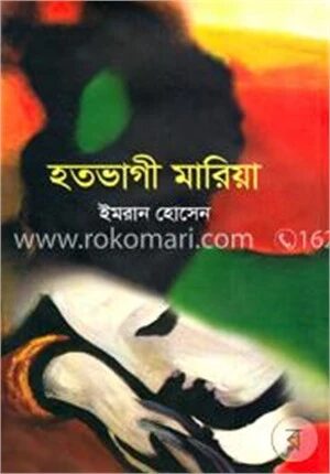 হতভাগী মারিয়া