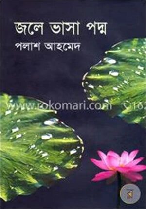 জলে ভাসা পদ্ম