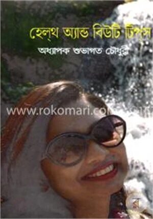 হেল্‌থ অ্যান্ড বিউটি টিপ্‌স