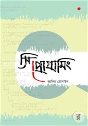 সি প্রোগ্রামিং