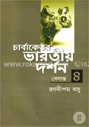 চার্বাকেতর ভারতীয় দর্শন (বেদান্ত)