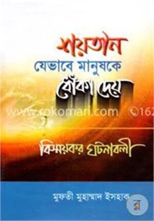 শয়তান যেভাবে মানুষকে ধোঁকা দেয়