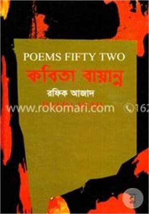 কবিতা বায়ান্ন