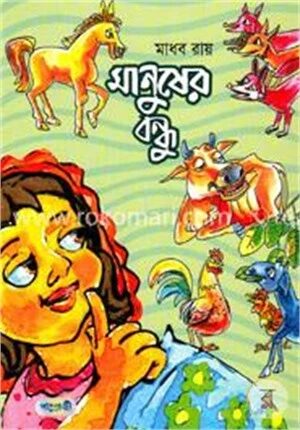 মানুষের বন্ধু