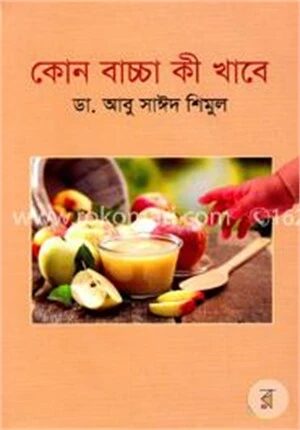 কোন বাচ্চা কী খাবে