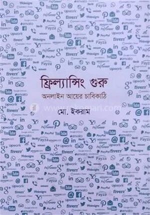 ফ্রিল্যান্সিং গুরু: অনলাইন আয়ের চাবিকাঠি
