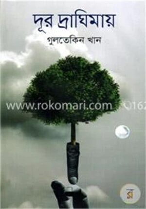 দূর দ্রাঘিমায়