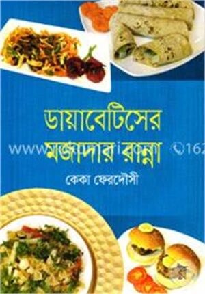 ডায়াবেটিসের মজাদার রান্না