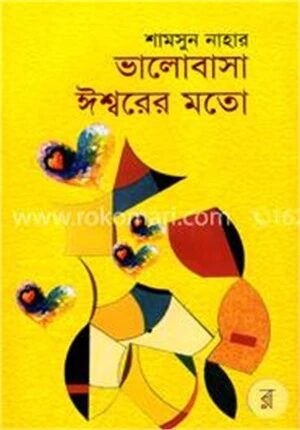 ভালোবাসা ঈশ্বরের মতো
