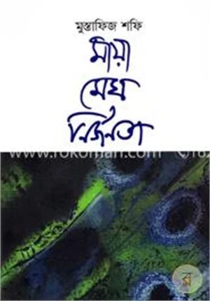 মায়া মেঘ নির্জনতা