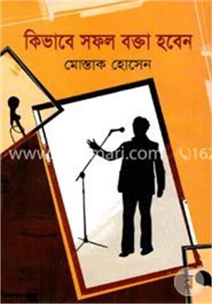 কিভাবে সফল বক্তা হবেন