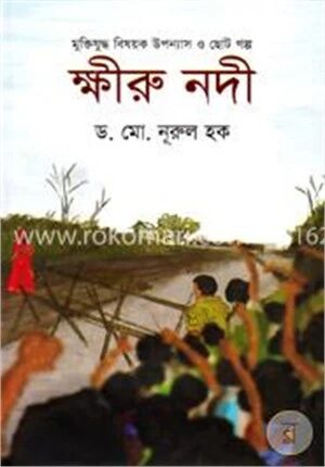ক্ষীরু নদী