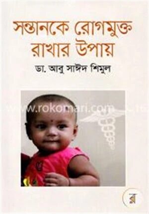 সন্তানকে রোগমুক্ত রাখার উপায়