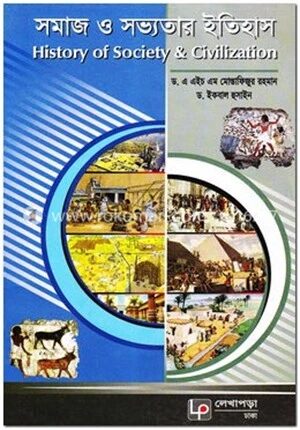 সমাজ ও সভ্যতার ইতিহাস