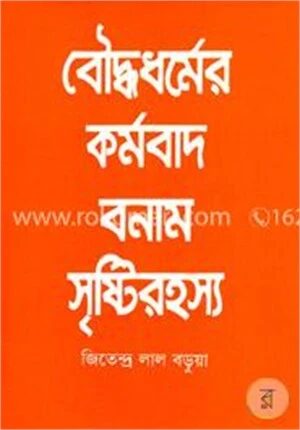 বৌদ্ধধর্মের কর্মবাদ বনাম সৃষ্টিরহস্য