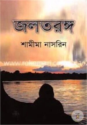 জলতরঙ্গ