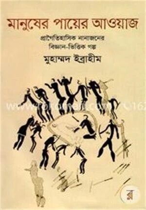 মানুষের পায়ের আওয়াজ