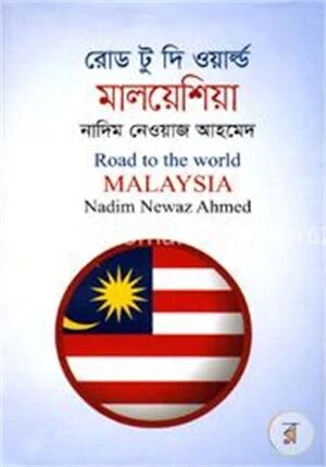 রোড টু দি ওয়ার্ল্ড মালয়েশিয়া