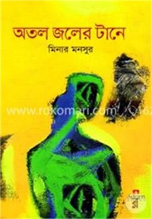 অতল জলের টানে