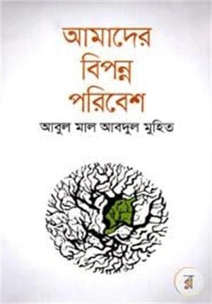 আমাদের বিপন্ন পরিবেশ