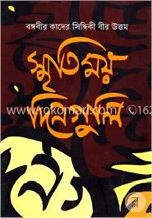 স্মৃতিময় দিনগুলি