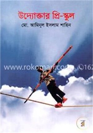 উদ্যোক্তার প্রি-স্কুল