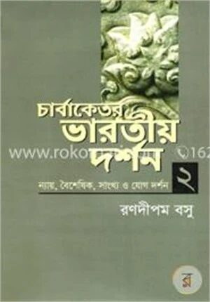 চার্বাকেতর ভারতীয় দর্শন ২