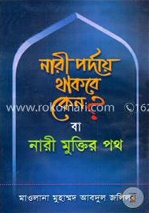নারী পর্দায় থাকবে কেন? বা নারী মুক্তির পথ
