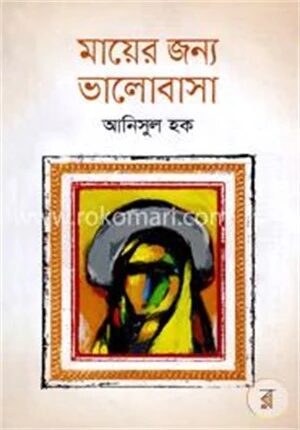 মায়ের জন্য ভালোবাসা