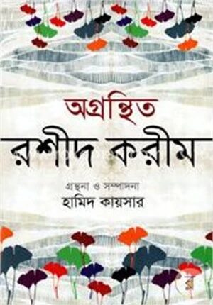 অগ্রন্থিত রশীদ করীম