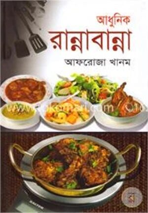 আধুনিক রান্নাবান্না