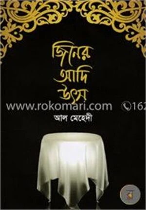 জিনের আদি উৎস