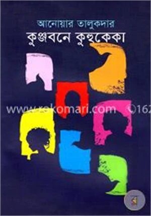 কুঞ্জবনে কুহুকেকা