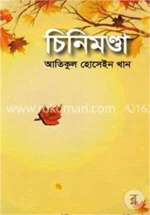 চিনিমণ্ডা