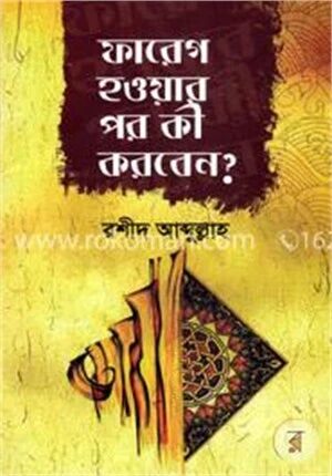 ফারেগ হওয়ার পর কী করবেন ?