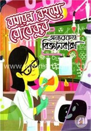 রোবেকুবের রসায়ন রহস্যে
