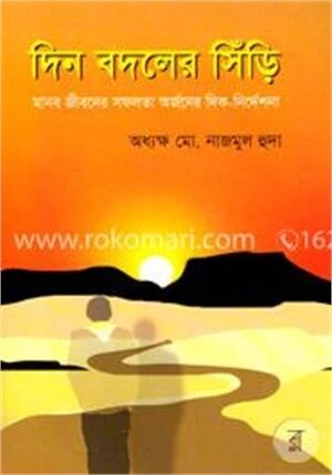 দিন বদলের সিঁড়ি