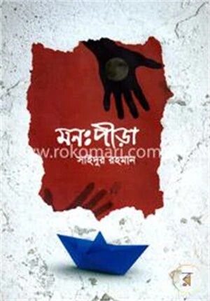মনঃপীড়া
