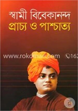 প্রাচ্য ও পাশ্চাত্য