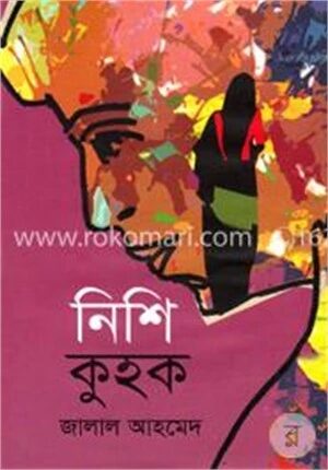 নিশি কুহক