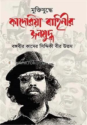 মুক্তিযুদ্ধে কাদেরিয়া বাহিনীর জনযুদ্ধ