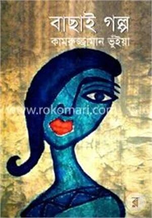 বাছাই গল্প