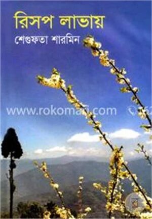 রিসপ লাভায়