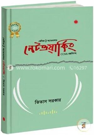 বেসিক টু অ্যাডভান্সড নেটওয়ার্কিং