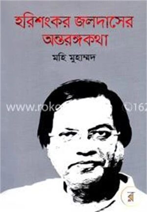 হরিশংকর জলদাসের অন্তরঙ্গকথা