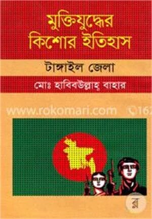 মুক্তিযুদ্ধের কিশোর ইতিহাস