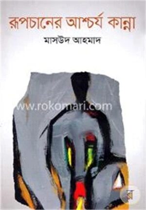 রূপচানের আশ্চর্য কান্না