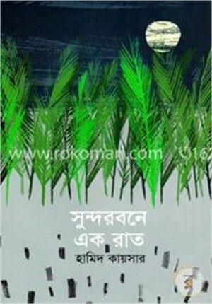 সুন্দরবনে এক রাত