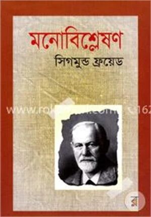 মনোবিশ্লেষণ