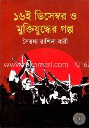 ১৬ই ডিসেম্বর ও মুক্তিযুদ্ধের গল্প